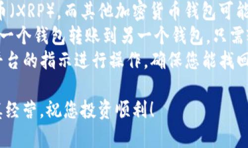   快速注册瑞波币钱包的完整指南：轻松管理您的加密资产 / 
 guanjianci 瑞波币, 加密货币钱包, 钱包注册, 瑞波资产 /guanjianci 

引言
随着数字货币的迅猛发展，越来越多的人开始关注并参与加密资产的投资。瑞波币（XRP）作为一种热门的加密货币，因其高效的跨境支付解决方案而受到投资者的青睐。然而，要有效管理瑞波币，首先需要注册一个安全、可靠的钱包。
本文将为您提供一个详尽的瑞波币钱包注册指南，向您介绍如何选择合适的钱包，并一步步指导您完成注册流程。无论您是新手还是有经验的投资者，您都能从中获益。

第一步：了解什么是瑞波币钱包
在开始之前，您需要了解瑞波币钱包的基本概念。瑞波币钱包是一个数字平台，允许用户安全地存储、发送和接收瑞波币。在选择钱包时，您需要考虑几个重要因素：
ul
    li安全性：钱包的安全性是首要考虑因素，确保您的资产不被黑客攻击。/li
    li易用性：选择一个用户友好的界面，使您能快速上手。/li
    li兼容性：确认钱包是否支持瑞波币及其他您可能感兴趣的加密货币。/li
    li费用：了解钱包的交易费用和维护费用。/li
/ul

第二步：选择合适的钱包类型
瑞波币钱包的类型主要分为三类：在线钱包、桌面钱包和硬件钱包。每种钱包都有其独特的优缺点，接下来我们一一分析：

h4在线钱包/h4
在线钱包通常由第三方提供，用户通过网络浏览器访问。优点是方便、易于使用，但安全性相对较低。

h4桌面钱包/h4
桌面钱包需要通过软件应用程序下载到您的电脑。它们通常提供更高的安全性，但如果您的电脑受到病毒攻击，可能会造成风险。

h4硬件钱包/h4
硬件钱包是存储在物理设备上的钱包，提供极高的安全性。尽管使用起来不如在线钱包方便，但保护您的资产非常可靠。

第三步：注册在线钱包的具体步骤
对于许多新手投资者而言，在线钱包是最方便的选择。以下是注册在线瑞波币钱包的具体步骤：

h4选择一个信任的平台/h4
在互联网时代，选择一个安全且声誉良好的在线钱包平台至关重要。研究一下用户评论和反馈，选择一个历史悠久且用户评价高的平台。

h4访问官网并点击注册/h4
进入您选择的钱包网站后，通常会在首页找到“注册”或“创建账户”的按钮。点击进入注册页面。

h4填写注册信息/h4
在注册页面，您需要提供一些基本信息，例如：邮箱地址和密码。有些平台还可能要求您验证身份。在此过程中，确保使用强密码，以提高安全性。

h4确认电子邮件/h4
大多数在线钱包在您注册后会向您的邮箱发送确认邮件。打开邮件并点击确认链接，以激活您的账户。

h4设置安全性选项/h4
激活账户后，系统通常会引导您设置额外的安全选项，例如两步验证。这一步骤至关重要，可以帮助您进一步保护账户。

h4创建钱包地址/h4
经过上述步骤，您将成功创建瑞波币钱包。系统会为您提供一个独特的钱包地址，您可以用这个地址接收瑞波币。

第四步：存入和管理您的瑞波币
注册完钱包后，您可以开始存入瑞波币。在您购买或获得瑞波币后，使用您的钱包地址进行转账。以下是如何存入和管理资产的步骤：

h4购买瑞波币/h4
您可以通过多个在线交易所购买瑞波币。注册一个交易所账户，完成身份验证后，就可以使用法定货币进行购买。购买完成后，将瑞波币转至您的钱包地址。

h4转账和接收瑞波币/h4
通过您的钱包地址，您可以接收其他用户转账的瑞波币。若需向他人转账，只需输入对方的钱包地址，并输入金额进行转账即可。

h4监控您的资产/h4
许多瑞波币钱包提供实时交易监控功能。您可以随时查看您的账户余额和交易历史，帮助您更好地管理资产。

第五步：保持安全和做好备份
安全性是数字钱包使用中最重要的环节。定期备份您的钱包和私钥，并确保不与他人分享。还应定期更换密码，以增强安全性。

总结
通过上述步骤，您应该能够顺利注册瑞波币钱包并有效管理您的数字资产。在这个瞬息万变的市场中，安全性、便捷性和对钱包的深入理解是每位投资者必须具备的素质。希望这篇指南能帮助您在瑞波币投资之旅中走得更加顺利，开启您的财富之门！ 

附录：常见问题解答（FAQ）
strongQ1: 瑞波币钱包和其他加密货币钱包有什么区别？/strongbr瑞波币钱包专门用于存储和管理瑞波币（XRP），而其他加密货币钱包可能支持更广泛的数字资产，如比特币、以太坊等。
strongQ2: 我是否能够将瑞波币从一个钱包转移到另一个钱包？/strongbr是的，您可以轻松地将瑞波币从一个钱包转账到另一个钱包，只需输入接收方的地址和转换金额。
strongQ3: 如果我忘记了钱包的密码，该怎么办？/strongbr大多数钱包提供找回密码的功能。请仔细按照平台的指示进行操作，确保您能找回账户访问权限。

希望通过这篇文章，您能清楚地了解瑞波币钱包的注册和管理流程。投资加密货币虽充满机会，但也需要谨慎经营，祝您投资顺利！