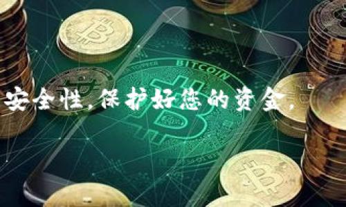   如何安全地将USDT转入钱包：完整指导及最佳实践 / 

 guanjianci USDT、加密钱包、安全转账、区块链技术 /guanjianci 

引言
在加密货币的世界里，USDT（泰达币）作为一种稳定币，受到许多投资者的青睐。然而，如何安全地将USDT转入个人钱包是一个非常重要的话题。许多用户在进行转账时可能会遇到安全隐患，从而导致资金损失。在本篇文章中，我们将分享安全转入USDT到钱包的最佳实践，以确保您的资金安全无忧。

USDT与钱包的基础知识
首先，我们需要了解什么是USDT以及什么是加密钱包。USDT是一种与美元挂钩的加密货币，其价值相对稳定。无论市场行情如何变动，USDT通常能保持在1美元左右，因而为用户提供了避险的选择。 

而加密钱包则是存储、管理加密货币的工具。它可以是硬件钱包、软件钱包，甚至是在线钱包。每种钱包都有其优势与劣势，用户应根据自己的需求选择合适的类型。

选择合适的钱包
选择安全的钱包是安全转账的第一步。以下是几种常见钱包的介绍：

ul
    listrong硬件钱包：/strong如Ledger或Trezor。这些设备能离线存储你的币，安全性极高，适合大额存储。/li
    listrong软件钱包：/strong如Exodus或Atomic Wallet。这类钱包使用方便，适合日常交易，但应保持电脑及手机的安全。/li
    listrong在线钱包：/strong如Binance或Coinbase提供的服务。虽然易于使用，但用户需注意安全性，尤其是在输入敏感信息时。/li
/ul

准备工作：了解转账流程
在进行转账之前，充分了解整个流程是非常重要的。这包括从哪里获取USDT，以及如何将其有效转账到您的钱包中。

通常，用户需要在交易所购买USDT。选择一个可信赖的交易所进行交易，以确保交易的安全性。例如，可以考虑Binance、Huobi等知名交易所。

创建并设置钱包
如果您还没有钱包，您需要先创建一个。以硬件钱包为例，按照产品说明书进行设置，确保保存好助记词和私钥。

在设置软件钱包或者在线钱包时，也要确保下载官方版本的软件，并开启双重验证等安全措施。

进行USDT转账
在您的交易所账户中购买USDT后，您可以进行转账。请遵循以下步骤：

ul
    listrong登录交易所：/strong登录您选择的交易所，并确保您的账户安全。/li
    listrong选择提币：/strong找到“提币”或“转账”选项，选择USDT作为转账的币种。/li
    listrong输入地址：/strong在转账时，务必要检查您填写的钱包地址。任何错误都可能导致资金丢失。建议使用“复制”功能避免手动输入的错误。/li
    listrong确认金额：/strong选择您希望转账的USDT数量。务必确认您是否有足够的余额来支付交易费用。/li
    listrong确认转账：/strong在最后确认页面再次检查所有信息无误，然后提交转账请求。/li
/ul

确认转账状态
提交转账请求后，您可以在交易所的“交易记录”中查看转账状态。一般情况下，转账需要一些时间来进行确认，具体根据区块链的拥堵情况而定。

确保安全性：注意常见的安全隐患
在转账过程中，用户需要时刻保持警惕，避免遭遇常见的安全风险：

ul
    listrong钓鱼网站：/strong确保您访问的是交易所的官方网站。不要通过短信或邮件中的链接登录账户，以防被钓鱼。/li
    listrong恶意软件：/strong定期扫描设备以防止恶意软件侵害，确保电脑和手机的杀毒软件保持更新。/li
    listrong网络安全：/strong使用可靠的网络连接，避免在公共Wi-Fi环境下进行敏感操作。/li
/ul

备份和恢复：
当您的USDT成功转入钱包后，请确保备份您的钱包信息。这包括助记词、私钥等资料。这些信息如丢失，您将无法访问您的资产。

大多数加密钱包都提供备份功能，您需要遵循提示进行操作。也许您可以把它们写在纸上并安全保存，避免电子设备被盗或故障。

总结
将USDT安全地转入钱包需要一些前期准备和谨慎的操作。选择可信赖的钱包、了解转账流程、保持警惕，都是确保安全的关键。

通过本指南，希望能够帮助您更安全地管理您的加密资产。无论您是经验丰富的投资者，还是刚刚踏入这个领域的新手，都应时刻关注安全性，保护好您的资金。

最后，记住加密货币的世界是复杂而多变的。不断学习新知识、掌握新技能，才能在这个领域立于不败之地。