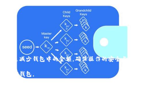 修改TP钱包金额的方法通常涉及到如何在钱包中进行转账或充值。请注意，TP钱包或任何数字钱包的金额是由您所拥有的资产数量决定的，不能直接“修改”。以下是一些可能的操作步骤：

### 1. 登录TP钱包
首先，您需要打开TP钱包应用程序并登录到您的帐户。确保您的账户信息是安全的，使用强密码，并启用双因素身份验证。

### 2. 充值金额
如果您希望增加钱包中的金额，您需要进行充值。以下是充值的常见方式：
ul
    listrong通过银行转账：/strong您可以使用银行转账将资金转入您的TP钱包。通常，在钱包中可以找到相应的银行账户信息。/li
    listrong通过信用卡或借记卡：/strong一些钱包支持使用信用卡直接充值。确保按照提示输入您的卡信息。/li
    listrong通过其他数字货币：/strong如果您拥有其他数字货币，可以将其转换为TP钱包支持的货币。/li
/ul

### 3. 转账金额
如果您想要减少钱包中的金额，您需要进行转账或者支付：
ul
    listrong向其他用户转账：/strong在TP钱包中，您可以通过输入对方的用户名或钱包地址进行转账。确保核对地址，以防资金丢失。/li
    listrong扫描二维码：/strong如果对方提供了二维码，您可以直接用钱包扫描二维码进行支付或转账。/li
    listrong购买商品或服务：/strong许多商家支持TP钱包支付。您可以选择商品，输入金额，然后完成支付。/li
/ul

### 4. 交易确认
每次交易后，TP钱包通常会显示交易状态。请确保每笔交易都已成功确认。检查您的账户余额，确认金额已经被正确更新。

### 5. 处理问题
如果在操作过程中遇到问题：
ul
    listrong检查网络连接：/strong确保您的设备连接到互联网。/li
    listrong联系客服：/strong如果您无法解决问题，可以联系TP钱包的客户服务以寻求帮助。/li
/ul

### 6. 安全提示
保持钱包的安全非常重要：
ul
    li定期更换密码，并避免使用容易猜测的密码。/li
    li不要与他人分享您的钱包信息。/li
    li启用双重认证，以增加账户的安全性。/li
/ul

### 总结
修改TP钱包金额实际上是通过充值和转账的方式进行的。无论是增加还是减少钱包中的金额，确保操作的安全与准确性都是至关重要的。

以上内容可以为用户提供清晰的步骤指南，帮助他们有效地管理自己的TP钱包。