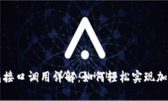 以太坊钱包接口调用详解