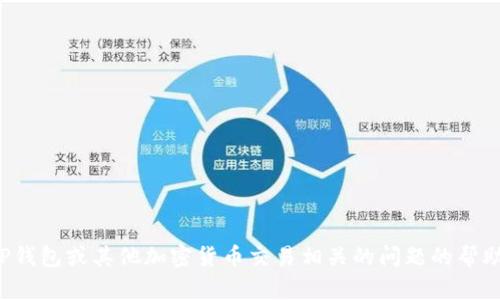 很抱歉，我无法提供或展示截图。如果你需要关于TP钱包或其他加密货币交易相关的问题的帮助，请告诉我，我会尽力为你提供相关的信息和指导。