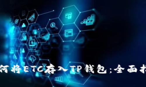 如何将ETC存入TP钱包：全面指南