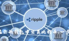 ruihe如何在你的钱包中交易比特币：一步一步的指