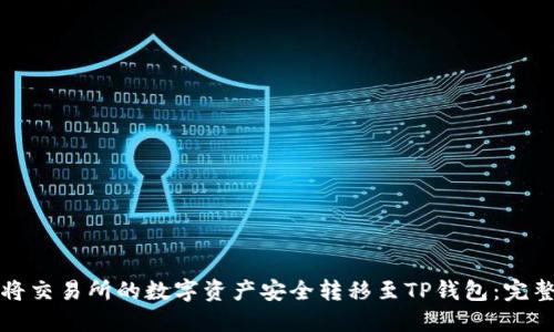 如何将交易所的数字资产安全转移至TP钱包：完整指南