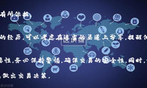 要将TP（即Transfer Protocol）的钱包出售给他人，您可以按照以下步骤进行操作。不过，请注意，确保在交易中保护自己的资产和隐私非常重要。

步骤1：了解TP钱包的价值
在您准备出售TP钱包之前，首先要了解钱包内资产的价值。这通常包括TP币或其他加密货币的当前市场价。您可以通过查阅加密货币交易所获取实时价格信息。

步骤2：备份钱包信息
在进行任何交易之前，请务必备份您的钱包信息。这包括私钥、助记词和任何相关的账户信息。确保将这些信息安全地保存到离线位置。如果在转移钱包之前损失了私钥，您将无法恢复资产。

步骤3：清理钱包
如果您想以更高的价格出售钱包，考虑在出售前清理钱包。您可以将不必要的资产转移到其他钱包。确保出售的钱包只包含您希望出售的内容。这将使买家更感兴趣。

步骤4：选择销售渠道
有许多平台可以出售数字钱包。您可以考虑以下几种选项：
ul
    listrong在线市场：/strong如eBay或Craigslist，可以让您直接与潜在买家联系。/li
    listrong加密货币专用论坛：/strong如Reddit的加密货币社群或专门的交易网站，朋友推荐也是一个好方法。/li
    listrong社交媒体：/strong通过Twitter、Facebook等社交平台，发布出售信息。/li
/ul

步骤5：设置价格
根据市场价值设定一个合理的价格。您可以参考其他类似钱包的售价。同时，可以考虑提供一个小的折扣来吸引买家。

步骤6：与买家沟通
一旦有人对您的钱包表现出兴趣，随时保持与他们的沟通。确保回答他们的问题并提供所需的额外信息。同时，建立信任关系至关重要。通过语音聊天或视频通话可以增加透明度。

步骤7：选择安全的支付方式
在完成钱包交易之前，与买家协商一个安全的支付方式。可以考虑使用以下选择：
ul
    listrong加密货币支付：/strong接受比特币或者其他加密货币，保证交易的匿名性。/li
    listrong支付宝或微信支付：/strong在国内环境中，通常被广泛接受。/li
/ul

步骤8：完成交易并转移钱包
在确认到款后，按照事先约定的方式转移钱包。根据不同的钱包类型，您可能需要提供钱包的助记词或私钥。务必小心，确保所有信息安全传递。

步骤9：记录交易细节
保留任何交易记录，包括支付和转移的时间、金额及相关的交流信息。这样可以在未来出现纠纷时有所依据。

步骤10：评估交易体验
交易完成后，评估整个过程的顺利程度。这将帮助您在未来的交易中获得更好的体验。如果有负面的经历，可以考虑在适当的渠道上分享，提醒他人。反之，也积极反馈买家，让后续交易更安心。

总结
出售TP钱包的过程涉及多个步骤，从了解钱包的价值到选择合适的销售渠道，再到安全交易的必要性。务必保持警惕，确保交易的安全性。同时，记录交易的各个环节，避免后续的纠纷。在加密货币的交易中，安全和透明性始终是最重要的要素。

请注意，交易任何加密资产时，风险管理和对市场的了解至关重要。在没有充分理解的情况下，避免做出交易决策。