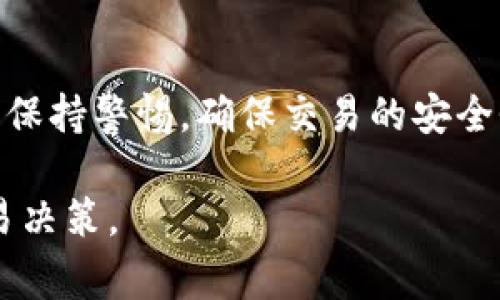 要将TP（即Transfer Protocol）的钱包出售给他人，您可以按照以下步骤进行操作。不过，请注意，确保在交易中保护自己的资产和隐私非常重要。

步骤1：了解TP钱包的价值
在您准备出售TP钱包之前，首先要了解钱包内资产的价值。这通常包括TP币或其他加密货币的当前市场价。您可以通过查阅加密货币交易所获取实时价格信息。

步骤2：备份钱包信息
在进行任何交易之前，请务必备份您的钱包信息。这包括私钥、助记词和任何相关的账户信息。确保将这些信息安全地保存到离线位置。如果在转移钱包之前损失了私钥，您将无法恢复资产。

步骤3：清理钱包
如果您想以更高的价格出售钱包，考虑在出售前清理钱包。您可以将不必要的资产转移到其他钱包。确保出售的钱包只包含您希望出售的内容。这将使买家更感兴趣。

步骤4：选择销售渠道
有许多平台可以出售数字钱包。您可以考虑以下几种选项：
ul
    listrong在线市场：/strong如eBay或Craigslist，可以让您直接与潜在买家联系。/li
    listrong加密货币专用论坛：/strong如Reddit的加密货币社群或专门的交易网站，朋友推荐也是一个好方法。/li
    listrong社交媒体：/strong通过Twitter、Facebook等社交平台，发布出售信息。/li
/ul

步骤5：设置价格
根据市场价值设定一个合理的价格。您可以参考其他类似钱包的售价。同时，可以考虑提供一个小的折扣来吸引买家。

步骤6：与买家沟通
一旦有人对您的钱包表现出兴趣，随时保持与他们的沟通。确保回答他们的问题并提供所需的额外信息。同时，建立信任关系至关重要。通过语音聊天或视频通话可以增加透明度。

步骤7：选择安全的支付方式
在完成钱包交易之前，与买家协商一个安全的支付方式。可以考虑使用以下选择：
ul
    listrong加密货币支付：/strong接受比特币或者其他加密货币，保证交易的匿名性。/li
    listrong支付宝或微信支付：/strong在国内环境中，通常被广泛接受。/li
/ul

步骤8：完成交易并转移钱包
在确认到款后，按照事先约定的方式转移钱包。根据不同的钱包类型，您可能需要提供钱包的助记词或私钥。务必小心，确保所有信息安全传递。

步骤9：记录交易细节
保留任何交易记录，包括支付和转移的时间、金额及相关的交流信息。这样可以在未来出现纠纷时有所依据。

步骤10：评估交易体验
交易完成后，评估整个过程的顺利程度。这将帮助您在未来的交易中获得更好的体验。如果有负面的经历，可以考虑在适当的渠道上分享，提醒他人。反之，也积极反馈买家，让后续交易更安心。

总结
出售TP钱包的过程涉及多个步骤，从了解钱包的价值到选择合适的销售渠道，再到安全交易的必要性。务必保持警惕，确保交易的安全性。同时，记录交易的各个环节，避免后续的纠纷。在加密货币的交易中，安全和透明性始终是最重要的要素。

请注意，交易任何加密资产时，风险管理和对市场的了解至关重要。在没有充分理解的情况下，避免做出交易决策。