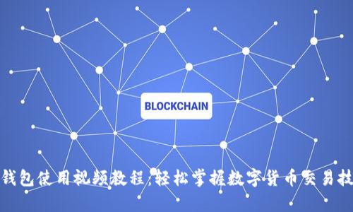 tp钱包使用视频教程：轻松掌握数字货币交易技巧