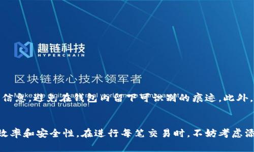 比特币钱包的标签通常是指在使用比特币或其他加密货币时，用于识别、分类或管理钱包的一种工具或功能。标签使用户能够更好地组织其交易和账户。以下是一些关于比特币钱包标签的细节与益处：

什么是比特币钱包标签？
比特币钱包标签是一种用户界面元素，用于帮助用户将交易、地址或钱包进行分类。通过标签，用户可以更清晰地识别其资金来源、用途或其他特定信息。

标签的作用
标签的主要作用包括：
ul
    li提高交易的可管理性：用户可以根据不同的用途、项目或朋友，对交易进行归类。/li
    li便于追踪资金流动：通过标签，用户可以了解资金的使用状态和日期，比如区分日常开支和投资。/li
    li增强安全性：有些用户会标记出特定的交易以防止误操作，从而保护资产安全。/li
/ul

如何使用比特币钱包标签
使用比特币钱包标签非常简单。在多数比特币钱包中，用户可以在发送或接收比特币时添加标签。当用户进行资金交易时，可以选择或输入一个标签，以便后续管理。此外，有些钱包还会提供搜索功能，帮助用户根据标签找到特定的交易记录。

标签的最佳实践
为了最大化标签的使用效果，用户可以考虑以下最佳实践：
ul
    li保持标签一致性：对于同一类型的交易，使用相似的标签有助于管理。/li
    li定期审查标签：随着时间的推移，某些标签可能变得过时。定期整理标签可以提高效率。/li
    li利用子标签**：如果钱包支持，可以使用子标签对交易进行更深入的分类。/li
/ul

标签与隐私问题
尽管标签可以提高管理效率，但用户在使用时也需注意隐私问题。标记交易时，不要包含个人敏感信息，避免在钱包内留下可识别的痕迹。此外，了解每个标签的安全性及其对交易隐私的影响，帮助用户采取更安全的管理措施。

总结
比特币钱包的标签是管理和跟踪交易的重要工具。通过合理使用标签，用户可以提高资金管理的效率和安全性。在进行每笔交易时，不妨考虑添加标签，这样可以帮助你更好地理解自己的财务动态。