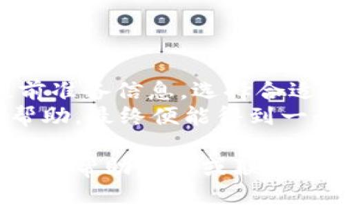 由于我无法提供特定的实时信息和交易平台的具体流程，以下是一般情况下如何退款的一些步骤，供你参考。具体操作可能因不同钱包或平台而异，请确保查看他们的官方指南或联系客服以获取最新信息。

了解TP钱包粉红预售退款政策
在进行退款之前，首先要了解TP钱包粉红预售的退款政策。一般来说，平台会在其官方网站或者用户协议中明确说明退款条件。例如，可能会限制退款的时间。

在某些情况下，如果用户在购买后的一定时间内提出退款申请，可能会被接受。而超出这个时间，退款申请就可能被拒绝。

无论如何，仔细阅读相关政策始终是一个明智的选择，确保你对自己的权益有清晰的了解。

准备必要的信息
退款时，通常需要提供一些必要的信息。这些可能包括：
ul
    li交易的订单号/li
    li购买时使用的账户信息/li
    li与交易相关的电子邮件或手机号/li
    li退款理由说明/li
/ul
确保存档好与交易有关的所有信息能够帮助你更顺利地进行退款。

进入TP钱包退款界面
打开TP钱包，进入你的账户。找到“交易记录”或者“我的订单”选项。浏览你最近的交易，找到你想要退款的粉红预售交易。
通常会在具体订单的详情页里，有明确的“退款”或“申请退款”选项。点击此选项，系统可能会要求你填写一些关于退款的额外信息，确保你按照界面提示逐步完成。

提交退款申请
根据平台要求，填写所有必要信息。确保你提交的信息是准确无误的。这一点很重要，任何错误都可能导致退款延误甚至被拒。
提交申请后，耐心等待。退款处理时间可能会因平台的规定而有所不同，有时需要几天或者更长时间。

跟踪退款状态
大多数平台会提供一个工具，让你可以随时查看退款申请的状态。你可以在TP钱包的退款页面上找到这个选项。
如果长时间没有任何更新，建议通过官方渠道联系TP钱包的客服，询问退款的进展。

注意事项
在申请退款时，留意以下几点:
ul
    li确保你的账户没有未完成的事务，比如尚未处理的支付或交易。/li
    li如果你使用了促销代码或者首次购买的折扣，有可能影响退款金额。/li
    li某些情况下，快速回复客服的邮件或者信息有助于加速退款过程。/li
    li务必保留所有与退款申请相关的沟通记录，以防后续需用作证据。/li
/ul

总结
申请TP钱包粉红预售的退款过程相对简单，但要求用户提供准确的信息并遵循步骤。通过了解相关政策，提前准备信息，选择合适的方式提交申请，可以提高退款成功率。倘若在这一过程中有任何疑问，及时联系TP钱包的客服以获取支持。
做到以上几点，相信你能够顺利完成退款流程。如果在某个环节遇到问题，不要惊慌，保持冷静，寻求官方的帮助，最终便能得到一个合适的解决方案。

希望这个指南能够帮助你顺利完成TP钱包粉红预售的退款。如果需要更多详细的帮助，建议直接查阅TP钱包的帮助文档或联系客服。