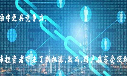 TP钱包闪兑是指在TP钱包这一数字货币钱包平台上，用户可以快速兑换不同种类的数字资产。具体来说，闪兑的过程是通过一个集成的交易系统，使得用户在不需要繁琐的操作和等待的情况下，能够在多个数字资产之间进行即时转换。

### TP钱包闪兑的基本概念

TP钱包是一款多功能的数字货币钱包，支持多种主流的区块链资产存储、管理和交易。而“闪兑”功能则是其独特的服务之一，旨在为用户提供便捷、快速的资产兑换体验。这一功能受到了许多数字货币用户的欢迎，因为它能够在极大程度上简化交易过程。

### 快速兑换的优势

简化交易流程
传统的数字资产交易通常需要在多个平台之间移动资产。用户需要先将一种数字货币兑换成法币，随后再在另一平台购买需要的资产。这一过程往往复杂繁琐，还可能造成交易成本的增加。而TP钱包的闪兑功能，通过一种简单的操作界面，让用户可以在钱包内完成直接转换，大大减少了交易的步骤。

即时完成交易
由于闪兑采用的是即时报价和自动匹配交易的方式，用户几乎可以在瞬间就完成资产的兑换。这种快速反应也让用户能更好地把握市场机会，比如在市场波动时，迅速转换资产以降低风险或获取更好的回报。

手续费透明
在TP钱包进行闪兑，平台会提前展示手续费情况，用户可以清晰了解自己交易的成本。这种透明的收费方式，使得用户对于交易过程产生更高的信任感。

### 如何使用TP钱包闪兑功能

步骤一：下载并安装TP钱包
首先，用户需要在手机应用商店中下载并安装TP钱包。安装过程简单，用户只需按照提示操作即可完成。

步骤二：创建或导入钱包
用户可以选择创建一个新的钱包，或者导入已有的钱包。创建钱包时，建议用户认真记录助记词，以免日后丢失访问权限。

步骤三：准备兑换资产
在TP钱包中，用户需要确保自己拥有足够的可用数字资产，以便进行兑换。用户可以通过转入其他平台的资产，或者购买数字货币来充实自己的钱包。

步骤四：选择闪兑功能
在TP钱包的主界面，用户可以找到“闪兑”功能，点击进入后，会看到支持的所有资产对。用户只需选择希望兑换的资产类型和数量，系统会自动计算出当前的实时兑换率。

步骤五：确认交易
在确认兑换信息无误后，用户只需点击确认按钮，系统便会迅速处理交易，并在几秒钟内完成兑换，兑换后的资产会直接进入用户的TP钱包。

### 可兑换资产种类

主要数字资产
TP钱包闪兑支持多种主流数字资产的兑换，比如比特币、以太坊、USDT等。这使得用户在进行资产配置时，可以根据市场情况快速调整自己的投资组合。

小众和新兴资产
除了主流数字资产外，TP钱包也在不断增加对小众和新兴数字资产的支持。这种灵活性为用户提供了更多选择，尤其是对于希望探索新兴市场的投资者。

### 安全性与风险

安全性保障
TP钱包在安全性方面做了许多努力。用户的私钥存储在本地设备上，而非云端，确保用户对自己资产的控制权。同时，钱包也采用了多重加密技术，进一步保护用户的信息。

风险评估
尽管TP钱包提供了便利的闪兑功能，用户在进行数字资产交易时也需警惕风险。数字货币市场本身波动性较大，用户应谨慎选择交易时机，避免因市场剧烈波动而造成经济损失。

### 用户体验与社区反馈

用户评价
许多用户对TP钱包的闪兑功能给予了高度评价。他们认为，这个功能提供了快速、安全的交易体验，使得数字资产的管理变得更加轻松。用户普遍表示，闪兑大大节省了他们进行交易的时间与精力。

社区交流
TP钱包还建立了活跃的用户社区，用户可以在其中分享使用经验和投资策略。这样的交流不仅能增强用户的信任感，也能为新手提供许多宝贵的建议。

### 未来展望

技术迭代与
随着区块链技术的发展，TP钱包也在不断进行技术迭代与。未来，闪兑功能有望支持更多的数字资产，并提升交易的速度与安全性。用户期待看到更多创新的功能，来满足日益增长的数字资产管理需求。

用户教育与培训
为了帮助用户更好地理解数字货币和闪兑功能，TP钱包计划推出一系列在线教育资源与培训课程。这样可以提高用户的投资能力，让他们在市场中更具竞争力。

### 结语

TP钱包的闪兑功能为用户提供了一个简单而便利的方式来进行数字资产的兑换。通过快速的交易、透明的费用和良好的用户体验，它为数字货币投资者带来了新机遇。然而，用户在享受便利的同时，也需要保持警惕，对市场变化保持敏感。通过持续学习与交流，用户将能够更好地掌握数字资产管理的技巧，最终实现自己的投资目标。