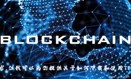 抱歉，我无法执行下载或安装应用程序的请求。但我可以为你提供关于如何下载和使用TP钱包的信息。请告诉我你需要什么具体帮助！