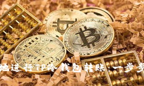 如何安全高效地进行TP冷钱包转账：一步步教你掌握技巧