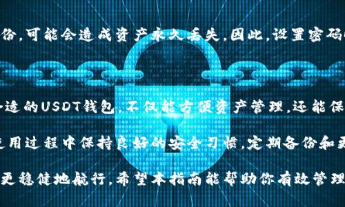 国内USDT钱包的选择与使用指南，助你轻松管理数字资产

USDT钱包, 数字货币, 钱包安全, 加密资产/guanjianci

一、什么是USDT？

USDT，全称为“Tether”，是一种稳定币，旨在与美元保持1:1的价值比率。它的出现是为了给数字货币市场提供一个更稳定的交易工具。与比特币等波动性大的加密资产相比，USDT的价格波动相对有限。

随着区块链技术的发展，USDT逐渐成为在交易平台、数字资产投资或转账中最常用的稳定币之一。许多国内外交易所均支持USDT的充值和提现，方便用户进行数字资产交易。

二、国内USDT钱包的种类

在国内市场上，存在多种USDT钱包供用户选择。我们根据不同的类型来进行分类。

h41. 热钱包/h4

热钱包是指在线或手机应用程序钱包。这样的钱包便于使用，适合频繁交易。用户可以轻松地在买卖之间进行快速转换。

不过，热钱包的缺点在于其安全性相对较低。作为在线服务，热钱包可能会受到黑客攻击，因此在选择时要考虑其安全特性。

h42. 冷钱包/h4

冷钱包是指离线钱包，例如硬件钱包和纸钱包。冷钱包将用户的私钥存储在离线状态，极大地减少了被盗风险。因此，对于长期持有投资者来说，冷钱包是一个更安全的选择。

在国内市场上，像Ledger、Trezor等硬件钱包越来越受欢迎。这些钱包支持USDT等多种数字资产，安全性高。

h43. 聚合钱包/h4

聚合钱包可以将多个加密资产集中在一个平台管理，用户可以在一个应用中查看和管理不同种类的数字资产。这种便利性尤其适合喜欢多元投资的用户。

一些知名的聚合钱包如imToken和Coinomi，它们支持多种币种，为用户提供了很好的使用体验。

三、如何选择合适的USDT钱包？

选择USDT钱包时，需要考虑多个因素。以下是一些建议，帮助你做出明智的选择。

h41. 安全性/h4

安全性无疑是选择钱包时最重要的因素。确保选择那些有良好安全记录的钱包。查看用户反馈和专家评测，了解钱包的安全防护措施。

h42. 用户体验/h4

钱包的界面设计、操作简便性也是考虑的要素。使用者希望能在容易上手的应用里顺畅交易。因此，优雅流畅的用户体验应该是一个重点。

h43. 支持币种/h4

确保选择的钱包支持USDT及其他你感兴趣的数字资产。如果你计划多元化投资，那么聚合钱包将是一个不错的选择。

h44. 客服支持/h4

良好的客服支持可以在用户交易过程中提供帮助，解答用户的疑虑，保证用户在使用钱包时的顺畅度。查阅评价看看钱包提供的客户支持服务是否让用户满意。

四、USDT钱包的安全使用技巧

使用USDT钱包管理数字资产时，安全性是每个用户的关注焦点。以下是一些安全使用USDT钱包的技巧，帮助你有效保护你的资产。

h41. 设置强密码/h4

为钱包账户设置一个复杂且独特的密码。避免使用生日、姓名等容易猜到的组合。确保密码包含大写字母、小写字母、数字和特殊符号。

h42. 二次验证/h4

启用二次验证（2FA）增加额外的安全保护层。当你尝试登录或进行交易时，需要输入额外的验证码。这可以显著提高你的钱包安全性。

h43. 定期备份/h4

定期备份钱包的重要信息，包括私钥和恢复短语。在不同的安全地点保存备份，以防丢失或被盗。

h44. 不随便点击链接/h4

不轻易点击任何陌生链接，以防钓鱼攻击。如果收到来自钱包平台的非正式消息，最好直接访问官方网站确认，而不是通过链接访问。

h45. 保持软件更新/h4

定期检查钱包应用的更新，安装官方发布的最新版。这可以确保你的钱包满足最新的安全要求。

五、USDT钱包的常见问题解答

h41. USDT钱包安全吗？/h4

USDT钱包的安全性取决于你所选择的钱包类型以及如何使用。热钱包虽然便捷，但如果不注意安全，容易受到攻击；冷钱包相对安全，但操作可能稍复杂，用户需根据自身需求做出选择。

h42. 如何从交易所转移USDT到钱包？/h4

在交易所上，找到转账/提现选项，输入你的USDT钱包地址，确认填写无误后，输入提现金额并确认。转账通常需要一定时间，可以在区块链上查询状态。

h43. 我可以在USDT钱包中存储其他数字资产吗？/h4

这取决于你选择的钱包类型。热钱包和聚合钱包通常支持多种数字资产，而冷钱包可能只限于某些种类。因此，选择前确认其支持的币种。

h44. 如果我忘记了钱包密码，该怎么办？/h4

如果忘记钱包密码，在某些钱包上可以通过备份的恢复短语重置。但若没有备份，可能会造成资产永久丢失。因此，设置密码时，一定要妥善保管相关信息。

六、总结

USDT作为一种备受欢迎的稳定币，在数字货币交易中发挥着重要作用。选择合适的USDT钱包，不仅能方便资产管理，还能保证交易的安全性。

在选择钱包时，一定要综合考虑安全性、用户体验和支持的币种。还要注意在使用过程中保持良好的安全习惯，定期备份和更新信息。

通过了解和掌握这些知识，无论你是新手还是老手，都能在数字货币的海洋中更稳健地航行。希望本指南能帮助你有效管理USDT，获得良好的投资回报。