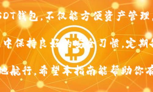 国内USDT钱包的选择与使用指南，助你轻松管理数字资产

USDT钱包, 数字货币, 钱包安全, 加密资产/guanjianci

一、什么是USDT？

USDT，全称为“Tether”，是一种稳定币，旨在与美元保持1:1的价值比率。它的出现是为了给数字货币市场提供一个更稳定的交易工具。与比特币等波动性大的加密资产相比，USDT的价格波动相对有限。

随着区块链技术的发展，USDT逐渐成为在交易平台、数字资产投资或转账中最常用的稳定币之一。许多国内外交易所均支持USDT的充值和提现，方便用户进行数字资产交易。

二、国内USDT钱包的种类

在国内市场上，存在多种USDT钱包供用户选择。我们根据不同的类型来进行分类。

h41. 热钱包/h4

热钱包是指在线或手机应用程序钱包。这样的钱包便于使用，适合频繁交易。用户可以轻松地在买卖之间进行快速转换。

不过，热钱包的缺点在于其安全性相对较低。作为在线服务，热钱包可能会受到黑客攻击，因此在选择时要考虑其安全特性。

h42. 冷钱包/h4

冷钱包是指离线钱包，例如硬件钱包和纸钱包。冷钱包将用户的私钥存储在离线状态，极大地减少了被盗风险。因此，对于长期持有投资者来说，冷钱包是一个更安全的选择。

在国内市场上，像Ledger、Trezor等硬件钱包越来越受欢迎。这些钱包支持USDT等多种数字资产，安全性高。

h43. 聚合钱包/h4

聚合钱包可以将多个加密资产集中在一个平台管理，用户可以在一个应用中查看和管理不同种类的数字资产。这种便利性尤其适合喜欢多元投资的用户。

一些知名的聚合钱包如imToken和Coinomi，它们支持多种币种，为用户提供了很好的使用体验。

三、如何选择合适的USDT钱包？

选择USDT钱包时，需要考虑多个因素。以下是一些建议，帮助你做出明智的选择。

h41. 安全性/h4

安全性无疑是选择钱包时最重要的因素。确保选择那些有良好安全记录的钱包。查看用户反馈和专家评测，了解钱包的安全防护措施。

h42. 用户体验/h4

钱包的界面设计、操作简便性也是考虑的要素。使用者希望能在容易上手的应用里顺畅交易。因此，优雅流畅的用户体验应该是一个重点。

h43. 支持币种/h4

确保选择的钱包支持USDT及其他你感兴趣的数字资产。如果你计划多元化投资，那么聚合钱包将是一个不错的选择。

h44. 客服支持/h4

良好的客服支持可以在用户交易过程中提供帮助，解答用户的疑虑，保证用户在使用钱包时的顺畅度。查阅评价看看钱包提供的客户支持服务是否让用户满意。

四、USDT钱包的安全使用技巧

使用USDT钱包管理数字资产时，安全性是每个用户的关注焦点。以下是一些安全使用USDT钱包的技巧，帮助你有效保护你的资产。

h41. 设置强密码/h4

为钱包账户设置一个复杂且独特的密码。避免使用生日、姓名等容易猜到的组合。确保密码包含大写字母、小写字母、数字和特殊符号。

h42. 二次验证/h4

启用二次验证（2FA）增加额外的安全保护层。当你尝试登录或进行交易时，需要输入额外的验证码。这可以显著提高你的钱包安全性。

h43. 定期备份/h4

定期备份钱包的重要信息，包括私钥和恢复短语。在不同的安全地点保存备份，以防丢失或被盗。

h44. 不随便点击链接/h4

不轻易点击任何陌生链接，以防钓鱼攻击。如果收到来自钱包平台的非正式消息，最好直接访问官方网站确认，而不是通过链接访问。

h45. 保持软件更新/h4

定期检查钱包应用的更新，安装官方发布的最新版。这可以确保你的钱包满足最新的安全要求。

五、USDT钱包的常见问题解答

h41. USDT钱包安全吗？/h4

USDT钱包的安全性取决于你所选择的钱包类型以及如何使用。热钱包虽然便捷，但如果不注意安全，容易受到攻击；冷钱包相对安全，但操作可能稍复杂，用户需根据自身需求做出选择。

h42. 如何从交易所转移USDT到钱包？/h4

在交易所上，找到转账/提现选项，输入你的USDT钱包地址，确认填写无误后，输入提现金额并确认。转账通常需要一定时间，可以在区块链上查询状态。

h43. 我可以在USDT钱包中存储其他数字资产吗？/h4

这取决于你选择的钱包类型。热钱包和聚合钱包通常支持多种数字资产，而冷钱包可能只限于某些种类。因此，选择前确认其支持的币种。

h44. 如果我忘记了钱包密码，该怎么办？/h4

如果忘记钱包密码，在某些钱包上可以通过备份的恢复短语重置。但若没有备份，可能会造成资产永久丢失。因此，设置密码时，一定要妥善保管相关信息。

六、总结

USDT作为一种备受欢迎的稳定币，在数字货币交易中发挥着重要作用。选择合适的USDT钱包，不仅能方便资产管理，还能保证交易的安全性。

在选择钱包时，一定要综合考虑安全性、用户体验和支持的币种。还要注意在使用过程中保持良好的安全习惯，定期备份和更新信息。

通过了解和掌握这些知识，无论你是新手还是老手，都能在数字货币的海洋中更稳健地航行。希望本指南能帮助你有效管理USDT，获得良好的投资回报。