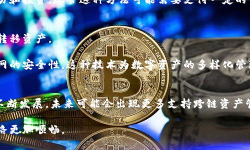 比特币钱包支持币安链吗？深度解析与未来展望

比特币钱包, 币安链, 加密货币, 数字资产/guanjianci

前言
随着数字货币的兴起，越来越多的人开始关注加密资产的存储与管理。比特币作为最早且最知名的加密货币，其钱包的功能和兼容性成了许多用户关心的焦点。而在众多区块链中，币安链凭借其高效的交易速度和可靠的安全性，吸引了越来越多的用户和开发者。那么，比特币钱包究竟是否支持币安链呢？本文将为您详细解析这一问题，带您了解比特币钱包与币安链的关系。

比特币与币安链的概念解析
在深入了解比特币钱包与币安链之前，首先要对这两者进行基本概念的介绍。

比特币是由中本聪于2009年创建的一种去中心化的数字货币。比特币的交易通过区块链技术进行，所有交易记录都被保存在公共账本上。比特币的主要特点是有限的总发行量（2100万枚）以及去中心化的特性，这使得比特币成为一种相对稳定且受到大众信任的资产。

而币安链是由全球最大的加密货币交易所之一——币安（Binance）于2019年推出的区块链平台。币安链的设计旨在提供高吞吐量和低延迟的交易体验。与以太坊等智能合约平台不同，币安链侧重于提供快速的交易确认，使其成为去中心化交易所（DEX）的理想选择。

比特币钱包的工作原理
比特币钱包的核心功能是管理用户的比特币资产。用户可以通过钱包生成私钥和公钥，私钥用于签署交易，而公钥则用于接收比特币。比特币钱包有多种形式，包括软件钱包、硬件钱包和纸钱包。其中，软件钱包又分为热钱包和冷钱包。

热钱包连接互联网，便于进行快速交易，但安全性相对较低；冷钱包则不与互联网直接连接，安全性更高，适合长期存储数字资产。此外，用户在使用比特币钱包时，需要妥善保管自己的私钥，避免资产的丢失或被盗。

币安链与比特币的兼容性问题
现如今，许多区块链技术都致力于互操作性，这意味着不同链上的资产可以进行交互和兑换。然而，比特币与币安链之间的兼容性问题仍然存在。

比特币使用的是SHA-256算法，而币安链则采用的是Tendermint共识机制。这种技术上的差异使得比特币钱包无法直接与币安链进行交互。因此，用户不能通过比特币钱包直接管理币安链上的资产。

如何在币安链上管理数字资产
尽管比特币钱包无法直接支持币安链，但用户仍然可以通过其他方式管理自己的数字资产。以下是几种常见的方法：

h4使用币安钱包/h4
币安钱包是专为币安链设计的数字资产管理工具。用户可以在币安钱包中存储、接收和发送币安链上的各种资产，包括BEP-2和BEP-20代币。币安钱包提供了一体化的应用体验，用户不仅可以管理自己的资产，还可以直接在钱包内进行交易和兑换。

h4使用去中心化钱包（DEX）/h4
去中心化钱包（如Trust Wallet、MetaMask等）支持多种区块链，用户可以在这些钱包中管理多种数字资产。通过去中心化钱包，用户可以将比特币和币安链等多链资产统一管理，实现更好的资产配置和流动性。

h4借助跨链桥/h4
还有一些项目提供跨链桥功能，允许用户在比特币和币安链之间进行资产转移。用户可以通过这些跨链桥将比特币转换为币安链上的代币，从而在币安链上进行交易和投资。尽管这种方法可能需要支付一定的手续费，但它有效地解决了资产流动性的问题。

未来展望：比特币与币安链的互动可能性
随着区块链技术的不断发展，未来或许会有更多项目致力于实现比特币与币安链的互操作性。这意味着用户可能会享有更大的灵活性，可以在各个区块链之间自由转移资产。

还有一些开发者正在探索使用侧链技术，将比特币与其他区块链进行连接。侧链允许资产在主链与侧链之间进行转移，用户可以在不同的链上进行操作而不影响主网的安全性。这种技术为数字资产的多样化管理带来了更多的可能性。

结论
综上所述，比特币钱包由于技术差异并不直接支持币安链。然而，通过其他钱包和工具，用户仍然可以有效地管理他们在币安链上的数字资产。随着加密货币技术的不断发展，未来可能会出现更多支持跨链资产管理的解决方案，让用户享受更高效的数字资产管理体验。

在这个数字资产逐渐成为主流的时代，了解不同钱包的功能和兼容性显得尤为重要。希望本文能够为您在数字货币管理上提供帮助和启发，让您的数字资产增值之路更加顺畅。
