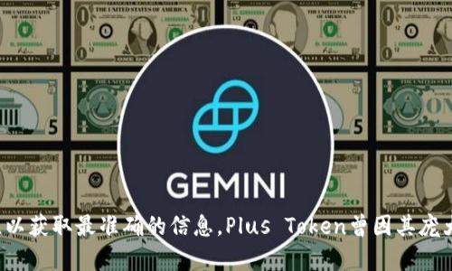 截至我最后的更新（2023年10月），有关Plus Token钱包是否上市的信息可能已经有所变化。请您查询最新的新闻和官方公告，以获取最准确的信息。Plus Token曾因其庞大的庞氏骗局而受到广泛关注，建议小心处理与此有关的信息和投资。如果您有更多具体问题或需要了解其他内容，可以告诉我！