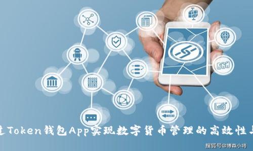 如何通过Token钱包App实现数字货币管理的高效性与便捷性