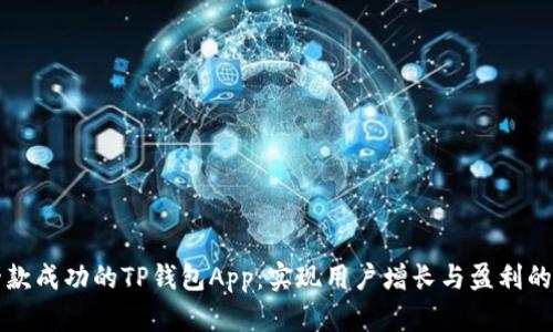 如何开发一款成功的TP钱包App：实现用户增长与盈利的全方位指南