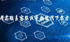 如果你的苹果设备无法下