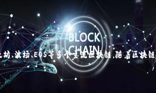 TP钱包（TokenPocket）成立于2018年，是一款多链的数字资产钱包，支持以太坊、波场、EOS等多个主流区块链。随着区块链技术的发展，TP钱包逐渐成为了用户在数字货币世界中管理资产的重要工具。

若您有更具体的问题，欢迎提出！