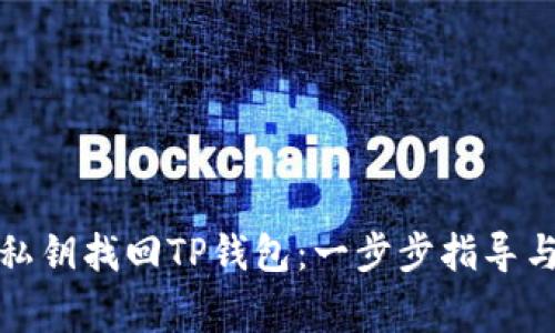 如何通过私钥找回TP钱包：一步步指导与注意事项