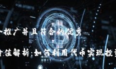 思考一个适合推广并且符