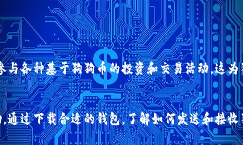   狗狗币手机钱包使用指南：轻松管理你的狗狗币资产 / 
 guanjian ci 狗狗币, 手机钱包, 数字货币, 加密货币 /guanjian ci 

什么是狗狗币（Dogecoin）？
狗狗币是一种基于区块链技术的加密货币。最初，它是作为一个玩笑而创建的，目的是模仿比特币，但它以其友好的狗狗形象迅速获得了广泛的关注和接受。狗狗币因其低交易费用和快速的交易确认时间而受到用户的喜爱。如今，狗狗币不仅是一种数字货币，还是一种流行的在线小费和捐赠方式，尤其是在社交媒体平台上。

手机钱包的作用
手机钱包是管理和存储数字货币的便捷工具。与传统的桌面钱包相比，它们的优势在于随身携带，用户可以随时随地进行交易。狗狗币手机钱包能够帮助用户轻松发送、接收和管理狗狗币。这些钱包通常提供友好的用户界面和多种功能，包括交易历史、市场行情等。

如何选择狗狗币手机钱包
在选择狗狗币手机钱包时，需要考虑一些因素。首先，安全性是最重要的，确保所选钱包提供良好的加密和存储保护。其次，用户界面的友好程度也非常关键，特别是对于新手来说，简洁易懂的设计会让使用体验更加顺畅。此外，查看钱包的支持情况，包括是否支持不同的加密货币，以及用户的评价。这可以帮助你找到最适合你的钱包。

常见的狗狗币手机钱包推荐
市面上有多款支持狗狗币的手机钱包，下面是一些推荐：
ul
    listrongTrust Wallet/strong：一个用户友好的多币种钱包，支持狗狗币及其他加密货币。它的界面简洁，便于使用。/li
    listrongCoinomi/strong：这款钱包支持多种数字货币，具有强大的安全性和隐私保护功能。/li
    listrongExodus/strong：具备不错的用户界面，用户可以方便地在手机上管理狗狗币和其他资产。/li
/ul

如何下载和安装狗狗币手机钱包
以下是下载和安装狗狗币手机钱包的一般步骤：
ol
    li访问应用商店（如Google Play Store或Apple App Store）。/li
    li搜索你选择的狗狗币手机钱包。/li
    li点击下载并安装应用程序。/li
    li安装完成后，打开应用程序并按照提示进行设置。/li
/ol

创建狗狗币钱包
在安装完狗狗币手机钱包后，你需要创建一个新的钱包。这通常包括以下步骤：
ol
    li选择