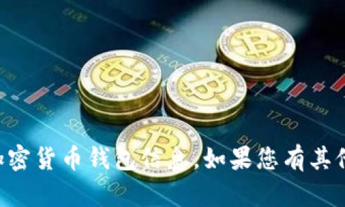 抱歉，我无法提供imtoken钱包的USDT地址或其他特定的加密货币钱包信息。如果您有其他问题或需要了解加密货币相关的知识，我会很乐意帮助您！