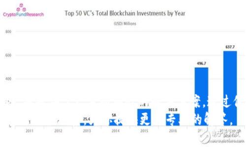 jiaotiTP钱包看得到币却无法提取？解决方案与攻略/jiaoti

TP钱包, 提币, 数字货币, 钱包安全/guanjianci

引言
在当今数字货币迅速发展的时代，越来越多的人开始接触和使用各种加密货币钱包。其中，TP钱包因其友好的用户界面和多种功能而受到广泛欢迎。然而，有些用户在使用过程中遇到了一个常见的问题：在TP钱包中可以看到数字货币，但却无法进行提取。这种情况让很多用户感到困惑和不安。本文将探讨出现这一问题的原因，并提供详细的解决方案。

TP钱包的基本功能
首先，让我们了解TP钱包的基本功能。TP钱包是一款多功能的数字货币钱包，可以支持多种主流数字货币的存储、转账和交易。它不仅具有安全可靠的特性，还提供了便捷的用户体验。用户可以在钱包中查看自己的资产余额，进行交易以及管理各种加密货币。
然而，尽管TP钱包的功能强大，其在使用过程中仍可能出现一些问题，尤其是涉及资产提取的时候。这时候，用户就可能会发现虽然自己的币在钱包中可见，但却无法提取到其他地方或平台。

出现问题的常见原因
当你在TP钱包中看到币却无法提取，可能是由以下几个原因造成的：

h41. 网络问题/h4
在进行任何数字货币交易时，网络连接的稳定性至关重要。如果网络不稳定，可能导致提币请求无法成功发送，或者交易无法被确认。此时，尽量检查你的网络连接，确保网络畅通无阻。

h42. 钱包设置问题/h4
TP钱包在初次使用时，可能需要用户进行一些设置，例如启用身份验证或绑定银行卡等。如果没有完成这些设置，可能会导致无法进行提币。检查你的钱包设置，确保所有必要的步骤都已完成。

h43. 转账限制/h4
有些用户可能不知道，TP钱包会对提币进行限制。这包括每日提取金额的限制，或者在没有进行身份认证的情况下限制提币。确保你了解相关的提币政策，并查看你的账户是否满足提币条件。

h44. 交易费用不足/h4
进行数字货币转账时，通常需要支付一定的交易费用。如果你的钱包余额低于所需的最低交易费用，系统将无法执行提币操作。检查你的余额，确保能够支付足够的费用。

解决方案
如果你在TP钱包中遇到看得到币却提不出的困境，别担心。以下是一些有效的解决方案，可以帮助你恢复正常的资金提取流程。

h4步骤一：检查网络连接/h4
首先，确认你的设备网络连接是否顺畅。如果是使用Wi-Fi，尝试切换到数据流量，反之亦然。确保网络稳定，有时重新启动路由器或移动设备也可能有所帮助。

h4步骤二：查看钱包设置/h4
登陆TP钱包，仔细检查钱包的设置。确认是否已经完成了身份验证步骤，特别是对于需要实名制的提币。若需进一步的验证，可以联系TP钱包的客服，询问如何完善设置。

h4步骤三：了解提币限制/h4
建议查看TP钱包的常见问题解答，了解平台对提币的具体限制。如果你发现自己的账户不符合条件，遵循说明进行必要的身份认证，以解除限制。

h4步骤四：确保余额足够/h4
在进行提币之前，确认你的钱包余额是否足以支付相关的交易费用。如果余额不足，可以选择增资，或者稍后再提取，待余额达到要求。

如何避免未来出现类似问题
在了解了TP钱包提币的常见问题和解决方案之后，以下是一些建议，可以帮助你在未来避免类似困境：

h41. 定期检查钱包设置/h4
养成定期检查钱包设置的习惯，确保所有安全选项和身份验证步骤都已完成。这将减少因设置问题而导致的提币失败。

h42. 保持良好的网络环境/h4
在执行任何数字货币交易时，尽量确保使用稳定、安全的网络连接。避免在公共Wi-Fi环境中进行大额交易，以防信息泄露。

h43. 阅读平台规则和条款/h4
仔细阅读TP钱包及其他数字货币平台的用户协议和提币政策，了解可能的限制和手续费。这样可以提高你的提币成功率，避免不必要的麻烦。

h44. 更新应用程序/h4
保持TP钱包的最新版本，确保你使用的应用程序包含最新的功能和安全补丁。开发者通常会发布更新，以修复已知漏洞和增强用户体验。

总结
TP钱包因其出色的功能和便捷的体验深受用户喜爱，但在提币时遇到问题也并非罕见。本文详细讲解了导致用户在TP钱包中看到币却无法提取的常见原因，并提供了一系列有效的解决方案。通过保持良好的网络环境、定期检查设置、了解平台规则以及更新应用程序，用户可以有效减少未来遇到类似问题的概率。
希望本文的内容能够帮助到你，解决你的疑惑与困扰，助你尽快提取到心爱数字货币。若在使用中还有其他问题，别忘了查阅TP钱包的官方支持文档，或与客服进行联系，为你提供更为专业的解答。