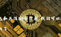 TP钱包是一款广受欢迎的数