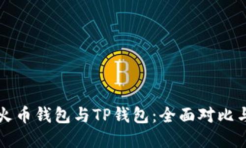 如何选择火币钱包与TP钱包：全面对比与使用指南