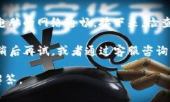 目前对于“TP钱包打不开”和“薄饼空白”的问题