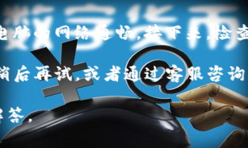 目前对于“TP钱包打不开”和“薄饼空白”的问题，我建议你可以考虑以下几个方面来处理这些情况。首先，请确认你的网络连接是否正常，确保手机或电脑的网络通畅。接下来，检查TP钱包应用是否是最新版本，如果不是，可以尝试更新至最新版本。此外，若是仅仅是打开失败，可以尝试清除应用的缓存数据，或者卸载后重新安装。

对于“薄饼空白”的情况，你可以查看一下电子钱包中的资产或者交易记录确保其正常。如果显示空白，可能是由于网络问题或系统故障引起的。建议稍后再试，或者通过客服咨询以获得更多帮助。

如果需要更详细的解决方案或有关这些问题的文章，我将很乐意协助你撰写。请告诉我你的具体需求或问题，我会根据你的要求进行详细的分析和解答。