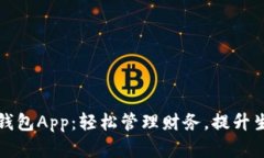 下载数字钱包App：轻松管理财务，提升生活便利