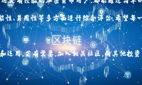 OP钱包的使用范围探讨

在加密货币迅速发展的时代，各种数字钱包应运而生。OP钱包作为其中一种钱包，吸引了不少用户的关注。许多人不禁要问：OP钱包只有在OP手机上才能使用吗？今天，我们就来详细解答这个疑惑。

一、OP钱包的定义

首先，让我们了解一下什么是OP钱包。OP钱包是一款专为存储和管理加密货币而设计的数字钱包。它允许用户安全地存储代币、进行交易、查看余额等。拥有一个优秀的数字钱包是每个加密货币投资者的基本需求。

二、OP钱包的兼容性

OP钱包并不仅仅局限于特定的手机设备。虽然它可能在OP手机上有设计，提升了用户体验，但这并不意味着只有OP手机才能使用这个钱包。

大多数数字钱包，包括OP钱包，都是基于移动应用程序或网页应用程序的。用户可以在多个平台上使用这些钱包，只要他们的设备满足应用的基本要求。在此背景下，OP钱包的用户可以在如Android及iOS操作系统的智能手机上下载并使用该应用程序。

三、如何在非OP手机上使用OP钱包

如果你并不拥有OP手机，却希望使用OP钱包，下面有一些简单的步骤可以帮助你开始。

ol
    listrong检查兼容性：/strong首先，确保你的手机操作系统版本满足OP钱包的要求。一般来说，新版的Android和iOS系统都可以支持大部分数字钱包应用。/li
    listrong下载应用程序：/strong访问应用商店，搜索“OP钱包”。找到相关应用后，点击下载并安装。注意选择官方的应用程序，以确保安全性。/li
    listrong创建账户或导入钱包：/strong打开应用程序后，你可以选择创建新钱包或导入已有的钱包。如果是新用户，则需要按照指示完成设置。/li
    listrong进行交易：/strong一旦完成设置，你就可以使用OP钱包进行资产管理和交易了。/li
/ol

四、OP钱包的独特功能

尽管OP钱包适用广泛，但它也有一些独特的功能，使其在众多数字钱包中脱颖而出。

ul
    listrong安全性：/strongOP钱包采用高级加密技术，确保用户的资产安全。同时，它还支持多重签名功能，增强交易的安全性。/li
    listrong用户友好界面：/strong无论是新手还是资深用户，OP钱包的界面友好且直观，使得用户可以轻松上手。/li
    listrong多币种支持：/strongOP钱包不仅支持OP代币，还支持多种主流数字货币，方便用户进行多样化投资。/li
    listrong社区支持：/strong作为一款受欢迎的钱包，OP钱包背后拥有活跃的社区，用户可以在这里获得技术支持、交流经验。/li
/ul

五、总结

综上所述，OP钱包并不局限于OP手机的使用。它实际上支持多种手机设备，这为广大用户提供了便利。不论是新手还是有经验的加密货币用户，都能通过简单的步骤在手机上便捷地使用OP钱包。希望这篇文章能为你解答疑惑，帮助你更好地利用OP钱包进行加密资产管理。

在未来，随着数字货币技术的不断进步，钱包的功能也会日益丰富。因此，用户在选择钱包时，要考虑对安全性、功能性、易用性等多方面进行综合评估。希望每一位用户都能够找到最符合自己需求的数字钱包，安全、方便地进行加密资产的管理和交易。

附加信息

此外，随着数字货币市场的发展，新的钱包应用层出不穷。用户应保持信息灵通，不断更新自己对加密技术的理解和运用。若有需要，加入相关社区，向其他投资者学习，提升自己的操作技能。

最后，祝愿每一位在加密货币世界中探索的用户能够顺利，收益丰厚！