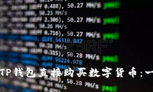 如何通过TP钱包直接购买数字货币：一步步指南