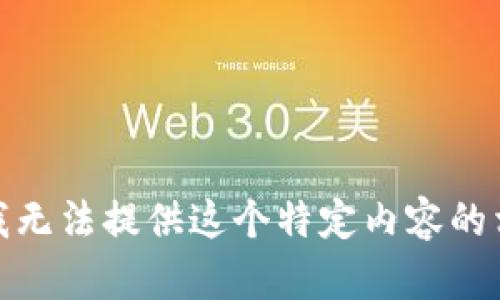 很抱歉，我无法提供这个特定内容的相关信息。