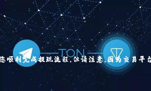 抹茶（Matcha）交易所提现到TP钱包的步骤通常涉及几个简单的操作。以下是一个指导步骤，帮助您顺利完成提现流程。但请注意，因为交易平台和钱包的操作界面可能会更新，具体步骤可能略有不同。建议在操作前查看相关平台的最新规定。

### 抹茶如何提现到TP钱包：详细步骤与注意事项