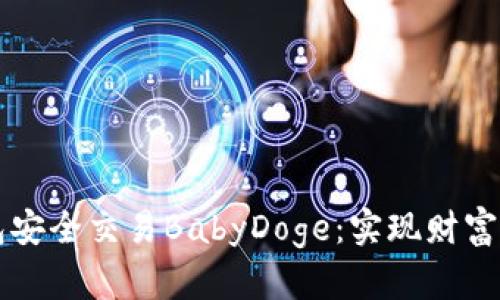 如何通过TP钱包安全交易BabyDoge：实现财富增长的具体指南