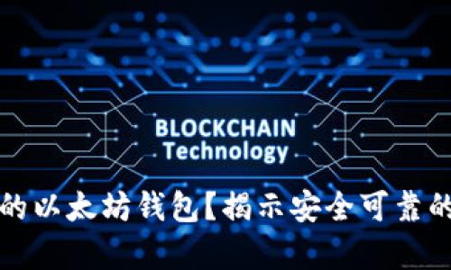 如何分辨真假的以太坊钱包？揭示安全可靠的钱包选择技巧