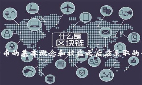 在讨论如何追回被盗的TP钱包币之前，我们首先要了解一些涉及到加密货币的基本概念和被盗之后应采取的行动。同样重要的是，对于任何钱包用户来说，保持安全意识是至关重要的。

如何追回被盗的TP钱包币：你需要知道的一切方法和步骤