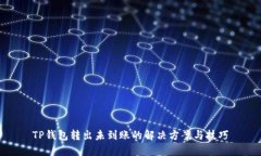 TP钱包转出未到账的解决方案与技巧