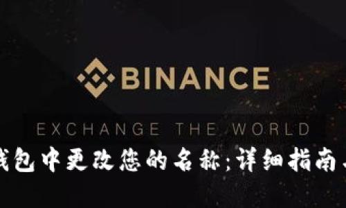 如何在TP钱包中更改您的名称：详细指南与实用技巧
