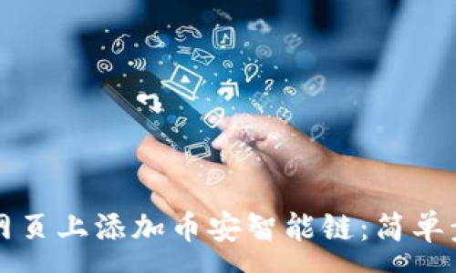 :
如何在TP钱包网页上添加币安智能链：简单步骤与注意事项