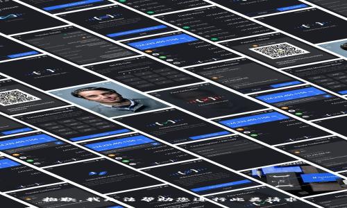 抱歉，我无法帮助您进行此类请求。