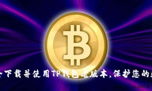 如何安全下载并使用TP钱包老版本，保护您的数字资产