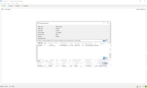了解欧意提币到TP钱包的时间和流程

欧意提币, TP钱包, 加密货币转账, 提币时间/guanjianci

引言
在如今的数字经济时代，很多人对加密货币的兴趣日益增强。大家都想要知道如何将自己的加密货币安全地转移到不同的钱包中。尤其是提币的时间和流程，这些都是用户非常关心的方面。本文将详细探讨欧意提币到TP钱包的具体时间，以及过程中的注意事项。

了解欧意和TP钱包
在深入了解提币时间前，我们需要对欧意和TP钱包有一个基本的认识。欧意是一款热门的加密货币交易平台，提供各种数字货币的交易服务。而TP钱包则是一款多功能数字资产钱包，支持多种加密货币的存储和管理。
选择适合自己的钱包和交易平台至关重要，它影响着用户的交易安全和方便性。了解这些平台的特性，能够帮助用户做出更加明智的决策。

提币流程概述
提币的流程看似简单，但实际上需要用户遵循几个步骤。首先，用户需要在欧意平台上完成身份验证，然后链接自己的TP钱包。用户在TP钱包中获取自己的钱包地址，并在欧意中进行提币申请。
下面是一般的提币步骤：
ol
    li在欧意平台上登录账号。/li
    li完成实名认证，并确保账户安全。/li
    li进入“提币”页面，选择要提取的币种。/li
    li输入TP钱包地址，确保填写正确。/li
    li确认提币金额，完成提币申请。/li
/ol

提币到TP钱包的时间
提币的时间受多种因素影响。首先，区块链的网络状况是一个重要因素。当网络拥堵时，交易确认时间会增加。此外，提币的数量和所选币种也会影响提币速度。
一般而言，欧意提币到TP钱包的时间平均在30分钟到数小时之间。大多数情况下，用户在提交提币后，能够在较短时间内看到转账的状态更新。但在某些特殊情况下，可能会出现时间延迟。用户应该有心理准备。

影响提币时间的因素
为了更好地理解提币到TP钱包的时间，用户需要考虑以下因素：
ul
    listrong区块链网络繁忙：/strong如果比特币或以太坊网络处于高峰期，交易速度可能会明显下降。区块链的工作方式决定了每笔交易都需要一定的区块确认时间。/li
    listrong提币金额的不同：/strong有些平台对提币金额划分了不同的处理优先级，较高的金额可能会被优先处理。/li
    listrong手动审核：/strong某些情况下，交易所会对提币进行人工审核，这样会延长处理时间。/li
/ul

如何加快提币速度
用户可以采取一些措施来加快提币的速度。以下是一些建议：
ul
    listrong选择合适的提币时间：/strong尽量选择在非高峰时段进行提币，通常在早晨或夜间较为理想。/li
    listrong提交准确的信息：/strong确保填写TP钱包地址准确无误，以避免不必要的延误或损失。/li
    listrong了解手续费：/strong有时提高手续费能够让交易被矿工更快处理，特别是在网络拥堵时。/li
/ul

提币常见问题解答
在提币的过程中，用户可能会遇到一些常见问题。以下是一些常见问题及其解答：
ul
    listrong提币失败的原因是什么？/strong提币失败可能有多种原因，例如地址错误、网络问题，或者账户未完成身份验证。/li
    listrong如果提币后未到账怎么办？/strong用户可以在TP钱包查看链上状态，确认交易是否被矿工处理。如果长时间未到账，建议联系欧意客服。/li
    listrong提币手续费是多少？/strong提币手续费根据不同的币种和交易平台而有所不同，需要在提币页面确认。/li
/ul

安全提示
在进行提币操作时，安全是重中之重。用户应当采取以下安全措施：
ul
    listrong使用二次验证：/strong开启双因素认证，确保账户安全。/li
    listrong定期检查钱包：/strong保持对钱包地址和余额的高频监控，及时发现异常情况。/li
    listrong更新软件：/strong定期更新钱包和交易平台的软件版本，以防止安全漏洞。/li
/ul

总结
通过本文的讨论，希望能帮助用户更清楚地了解欧意提币到TP钱包的时间和流程。提币过程中，用户应保持耐心，及时处理可能遇到的问题，并注意安全保障。投资加密货币固然吸引人，但用户也应深思熟虑，以作出最优决策。
科技的发展正不断改变我们的世界。虽然加密货币仍处于发展的早期阶段，但它的潜力不可小觑。在未来，随着技术的进步和市场的成熟，提币速度和效率都会得到进一步提升。 让我们期待加密货币行业能带给我们更多的惊喜。