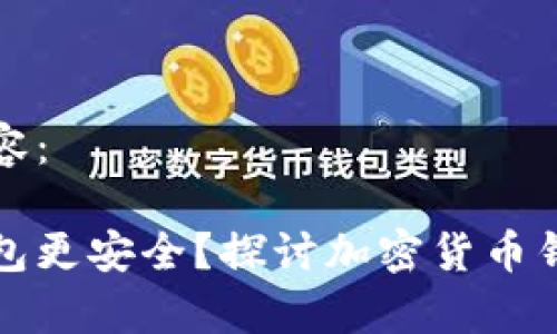 以下是您请求的内容：

比特币存在哪个钱包更安全？探讨加密货币钱包的安全性与选择