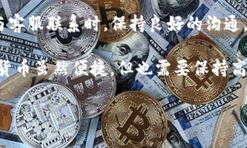 为了更好地指导您如何注销TP钱包账户，以下是详细的步骤和注意事项。TP钱包是一款广泛使用的数字资产钱包，很多用户由于各种原因可能需要注销自身的账户。请注意，在注销账户之前，确保您已经备份了重要的信息和资产。

注销TP钱包账户的步骤

注销TP钱包账户并不是一个复杂的过程，但由于涉及到数字资产的安全性，一定要认真对待。以下是注销账户的详细步骤：

第一步：备份重要数据

在进行注销操作之前，请务必备份您的私钥和助记词。这些信息一旦丢失，将无法恢复帐户中的数字资产。

确保您将所有的重要交易记录和资产信息保存到安全的地方。推荐将这些信息写下来，并保存在安全的地方，避免数字化存储设备可能出现的损坏或丢失。

第二步：清空账户余额

在注销TP钱包账户之前，您需要确保账户中没有剩余的资产。可以将资产转移到其他钱包，或进行交易。在进行资产转移时，请选择安全的方式。

确保您已经完成所有交易，并仔细确认您的新钱包地址是正确的。避免因地址错误导致资产丢失。

第三步：联系TP钱包客服

注销TP钱包账户的官方途径是通过客服。进入TP钱包的官方网站，找到客服联系方式，并联系他们，表明您希望注销账户的意图。客服会告诉您注销账户所需的具体步骤和注意事项。

在与客服沟通时，准备好您的账户信息以便能够迅速处理请求。保持良好的沟通，确保清楚了解整个过程。

第四步：确认注销请求

一旦您提交了注销请求，TP钱包客服将会处理您的请求。请耐心等待确认信息。一般来说，注销请求会在一定时间内得到处理。

在此期间，请注意您的邮箱或软件内的通知，客服可能会要求您提供进一步的身份验证信息。确保您能够及时响应他们的请求。

第五步：完成注销

一旦您的注销申请获得批准，您将收到确认信息。此时，您的账户将被正式注销，您将无法再访问该账户及其相关的所有服务。

请注意，一旦账户注销，您将失去对该账户所有资产的控制权，因此请在决定注销前认真考虑清楚。

注销账户后的注意事项

注销账户后，请确保检查您的其他数字资产存储和交易平台，确保它们的安全性。如果您还有其他的数字资产账户，请确保它们的安全设置都是正确的。

总结

注销TP钱包账户需要仔细规划。请遵循上述步骤，确保您在注销之前已经备份了所有重要的信息。与客服联系时，保持良好的沟通，确保账务安全。希望这些信息能帮助您顺利注销TP钱包账户。

同时，建议在后续使用数字钱包时，定期检查账户的安全设置与交易记录，确保您资产的安全。数字货币虽然便捷，但也需要保持高度的警惕和安全意识。

这篇文章为您提供了详细的TP钱包账户注销指南，希望能对您有所帮助。