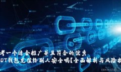 思考一个适合推广并且符合的优秀  USDT钱包充值